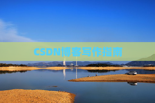 CSDN博客写作指南