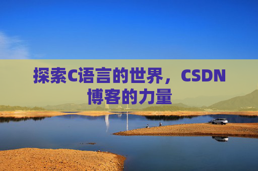 探索C语言的世界,CSDN博客的力量